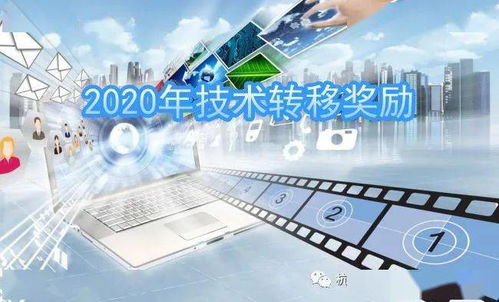 關于申報2020年網絡技術研發領域技術轉移獎勵的通知